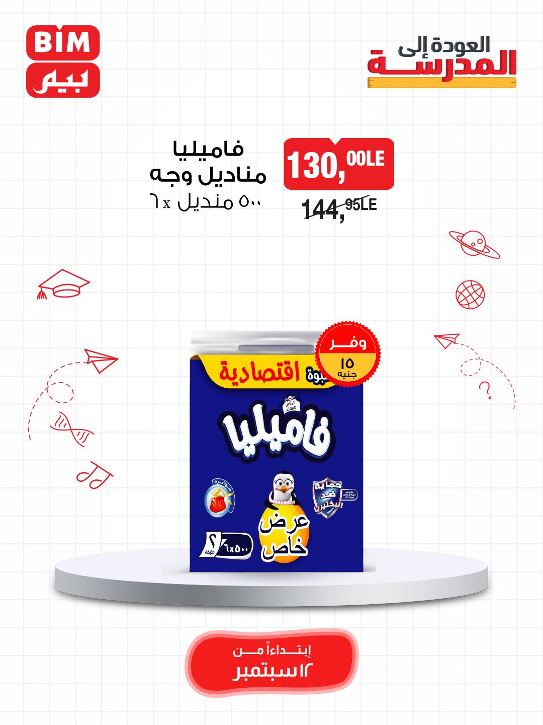 bim offers from 11sep to 4sep 2025 عروض بيم من 11 سبتمبر حتى 4 سبتمبر 2025 صفحة رقم 15